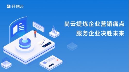 尚云 顛覆企業(yè)運(yùn)營模式，讓數(shù)字營銷觸手可及