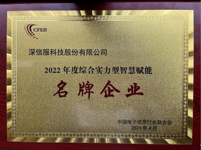 深信服榮獲2022年度綜合實(shí)力型智慧賦能名牌企業(yè)，引領(lǐng)企業(yè)網(wǎng)絡(luò)技術(shù)服務(wù)新高度
